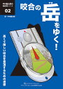 咬合の岳(やま)をゆく! 高くて険しい咬合を登頂するための道標/中村健太郎【3000円以上送料無料】
