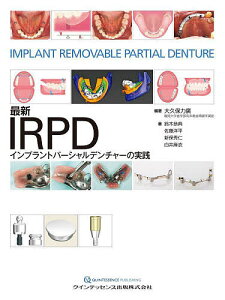 最新IRPDインプラントパーシャルデンチャーの実践/大久保力廣/鈴木恭典/佐藤洋平【3000円以上送料無料】