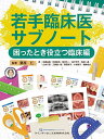 若手臨床医サブノート 困ったとき役立つ臨床編／栗原仁／著佐藤昌徳／矢田航也