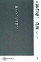和合亮一詩集 続/和合亮一【3000円以上送料無料】