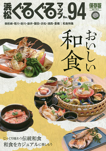 出版社静岡新聞社発売日2019年05月ISBN9784783826132ページ数96Pキーワードはままつぐるぐるまつぷ94 ハママツグルグルマツプ949784783826132目次じっくり味わう伝統和食（うなぎ/日本料理 ほか）/浜松の食を支える生産者と料理人/和食をカジュアルに楽しもう（和カフェ/定食屋 ほか）/浜松パワーフードプロジェクト