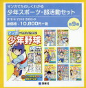 マンガでたのしくわかる少年スポーツ・部活動セット 9巻セット/西東社編集部【3000円以上送料無料】