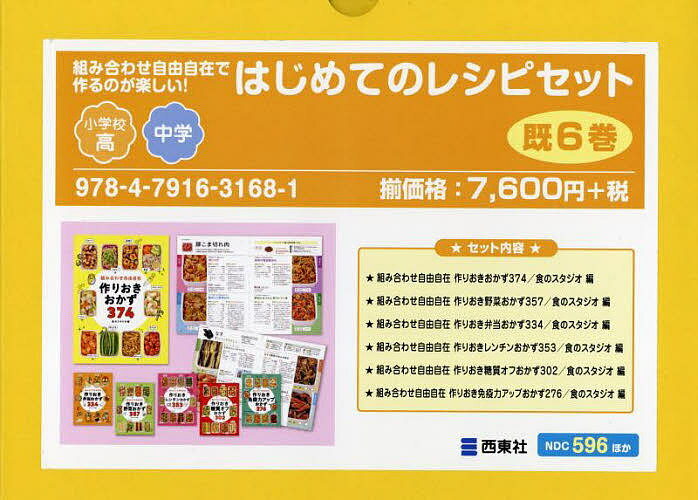 組み合わせ自由自在で作るのが楽しい!はじめてのレシピセット 6巻セット／食のスタジオ／レシピ