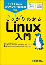 しっかりわかるLinux入門 LPI Linuxエッセンシャル試験対応/海堂正裕/平井達也/上村斎文【3000円以上送料無料】