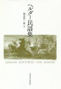 ヘルダー民謡集/ヘルダー/嶋田洋一郎【3000円以上送料無料】