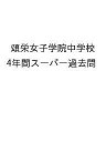 頌栄女子学院中学校 4年間スーパー過去問【3000円以上送料無料】