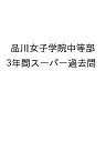 品川女子学院中等部 3年間スーパー過去問【3000円以上送料無料】