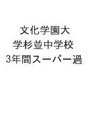 文化学園大学杉並中学校 3年間スーパー過【3000円以上送料無料】