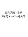 聖光学院中学校 4年間スーパー過去問【3000円以上送料無料】