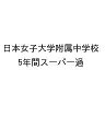 日本女子大学附属中学校 5年間スーパー過【3000円以上送料無料】
