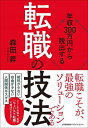 年収300万円から脱出する「転職の技法」/森田昇【3000円以上送料無料】