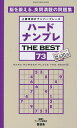 ハードナンプレTHE BEST 上級者向けナンバープレース 73/ナンプレ研究会【3000円以上送料無料】