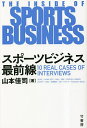 スポーツビジネス最前線 10 REAL CASES OF INTERVIEWS／山本佳司