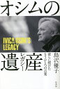 オシムの遺産(レガシー) 彼らに授けたもうひとつの言葉/島沢優子【3000円以上送料無料】