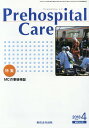 Prehospital Care 第31巻第2号/プレホスピタル・ケア編集委員会【3000円以上送料無料】
