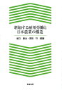 増加する雇用労働と日本農業の構造/堀口健治/澤田守【3000円以上送料無料】