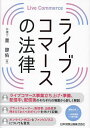 ライブコマースの法律/星諒佑【3000円以上送料無料】