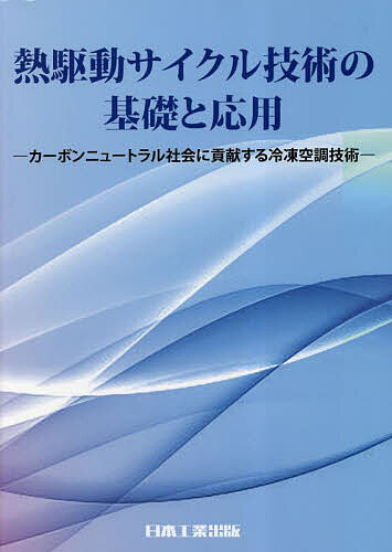 熱駆動サイクル技術の基礎と応用 カーボンニュートラル社会に貢献する冷凍空調技術／日本冷凍空調学会【3000円以上送料無料】