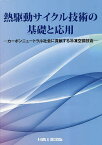 熱駆動サイクル技術の基礎と応用 カーボンニュートラル社会に貢献する冷凍空調技術／日本冷凍空調学会【3000円以上送料無料】