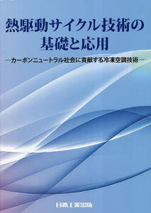 熱駆動サイクル技術の基礎と応用 カーボンニュートラル社会に貢献する冷凍空調技術/日本冷凍空調学会【3000円以上送料無料】