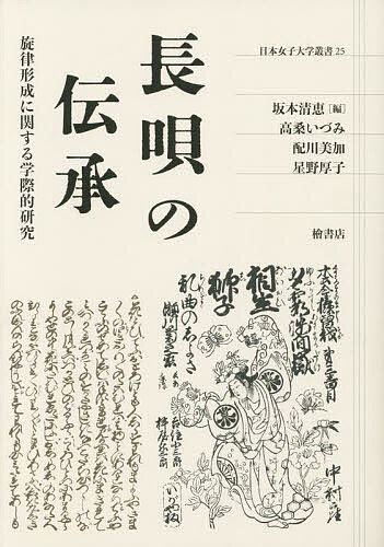 長唄の伝承 旋律形成に関する学際的研究／坂本清恵／高桑いづみ／配川美加【3000円以上送料無料】