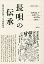 長唄の伝承 旋律形成に関する学際的研究/坂本清恵/高桑いづみ/配川美加【3000円以上送料無料】