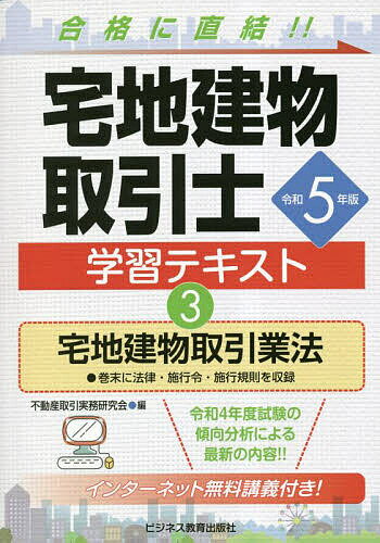 宅地建物取引士学習テキスト 令和5年版3／不動産取引実務研究会【3000円以上送料無料】