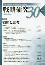 戦略研究 30(2022)/戦略研究学会【3000円以上送料無料】