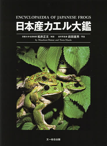 日本産カエル大鑑／松井正文／前田憲男【3000円以上送料無料】