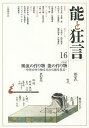 能と狂言 16【3000円以上送料無料】