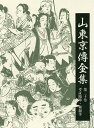 山東京傳全集 第20巻／山東京傳／山東京傳全集編集委員会【3000円以上送料無料】