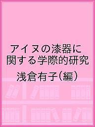 著者浅倉有子(編)出版社北海道出版企画センター発売日2019年04月ISBN9784832819030キーワードあいぬのしつきにかんするがくさいてきけんきゆう アイヌノシツキニカンスルガクサイテキケンキユウ あさくら ゆうこ アサクラ ユウコ9784832819030