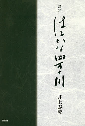 著者井上寿彦(著)出版社風媒社発売日2018年06月ISBN9784833120999ページ数122Pキーワードはるかなしまんとがわししゆう ハルカナシマントガワシシユウ いのうえ としひこ イノウエ トシヒコ9784833120999