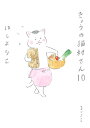 きょうの猫村さん 10/ほしよりこ【3000円以上送料無料】