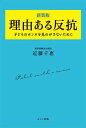 理由ある反抗 子どものホンネを見のがさないために 新装版/近藤千恵【3000円以上送料無料】