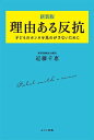 著者近藤千恵(著)出版社みくに出版発売日2023年02月ISBN9784840308427ページ数255Pキーワードりゆうあるはんこうこどものほんねお リユウアルハンコウコドモノホンネオ こんどう ちえ コンドウ チエ9784840308427内容紹介「理解されないという欲求不満の蓄積は、大きな負のエネルギーになります。」周囲からは「理由なき反抗」と見えるものも、こういった負のエネルギーの蓄積から言えば、いわば「理由ある反抗」であり、単にその理由が本人にも周囲にも見えないことが多いだけなのです。ゴードン博士の「親業」のメソッドは子どもたちの負のエネルギーの原因がどこにあるのか、また、親の欲求がどこにあって子どもに何を望んでいるのか、親と子の両方が何を考え、何を求め、何にぶつかって心を閉ざしているのか、その考えへと導くガイド役を果たすものです。※本データはこの商品が発売された時点の情報です。目次第1章 いまなぜ親業か？/第2章 心の扉を開く「受動的な聞き方」/第3章 子どもの心をつかむ「能動的な聞き方」/第4章 あなたメッセージから「わたしメッセージ」へ/第5章 「勝負なし法」で対立を解く/第6章 勝負なし法の注意点/第7章 変えられるものと変えられないもの/終章 自分らしく生きるとは？