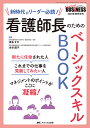 看護師長のためのベーシックスキルBOOK 新時代のリーダー必読!/坂本すが/本谷園子【3000円以上送料無料】