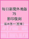 毎日新聞外地版 75 影印復刻/坂本悠一【3000円以上送料無料】