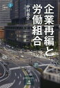 企業再編と労働組合/中村圭介【3000円以上送料無料】