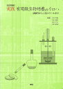 実践有用微生物培養のイロハ 試験管から工業スケールまで/片倉啓雄/大政健史/長沼孝文【3000円以上送料無料】