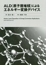 ALD〈原子層堆積〉によるエネルギー変換デバイス/JulienBachmann/編鈴木雄二/廣瀬千秋【3000円以上送料無料】
