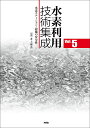 水素利用技術集成 Vol.5【3000円以上送料無料】