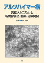 アルツハイマー病 発症メカニズムと新規診断法・創薬・治療開発/新井平伊【3000円以上送料無料】