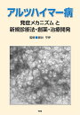 アルツハイマー病 発症メカニズムと新規診断法・創薬・治療開発／新井平伊【3000円以上送料無料】