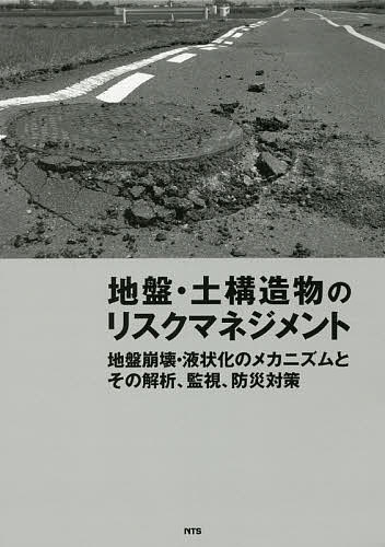 地盤・土構造物のリスクマネジメント 地盤崩壊・液状化のメカニズムとその解析、監視、防災対策【3000円以上送料無料】