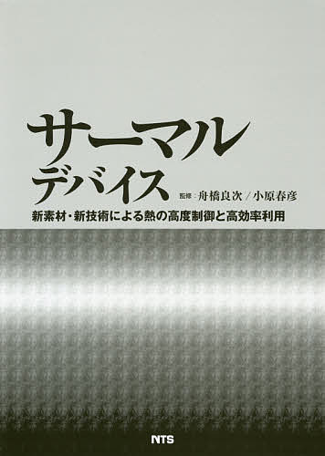 楽天bookfan 1号店 楽天市場店サーマルデバイス 新素材・新技術による熱の高度制御と高効率利用／舟橋良次／小原春彦【3000円以上送料無料】