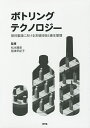 ボトリングテクノロジー 飲料製造における充填技術と衛生管理/松永藤彦/稲津早紀子【3000円以上送料無料】