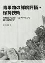 青果物の鮮度評価・保持技術 収穫後の生理・化学的特性から輸出事例まで/阿部一博【3000円以上送料無料】