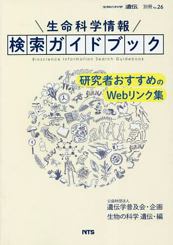 生命科学情報検索ガイドブック 研究者おすすめのWebリンク集／『生物の科学遺伝』編集部【3000円以上送料無料】