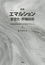実践エマルション安定化・評価技術 各種指標値に基づく科学的アプローチ/堀内照夫【3000円以上送料無料】